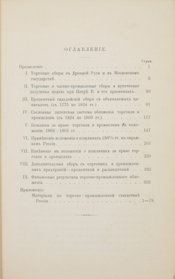 [Редкое издание Минфина, с автографом автора]. Рудченко И. Исторический очерк обложения торговли и промыслов в России. С приложением материалов по торгово-промышленной статистике / Министерство финансов; Департамент торговли и мануфактур. СПб.: Тип. В. Киршбаума, 1893.
